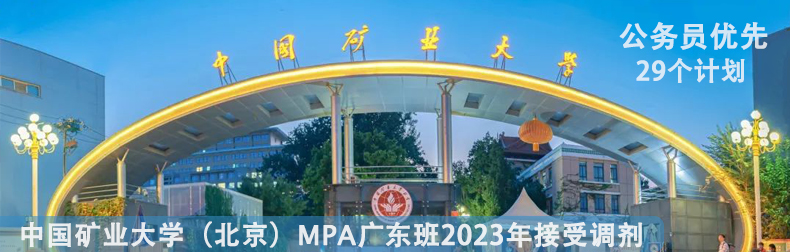 2023級中國礦業大學（北京）MPA廣東班接受調劑